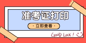 福建高職分類考試準考證打印