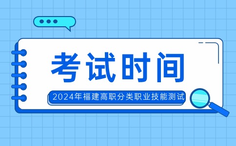 福建高職分類畜牧類、農林類職業技能考試時間