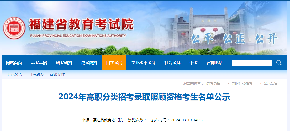 福建高職分類招考錄取照顧資格考生名單