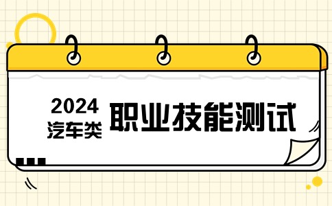 福建高職分類招考汽車類職業技能測試時間