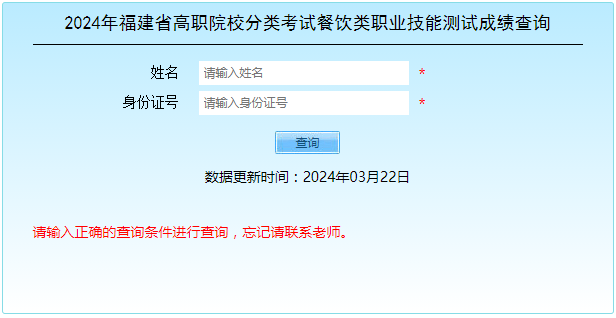 2024年福建高職分類考試（餐飲類）職業技能測試成績查詢