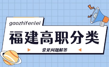 福建高職分類志愿填報