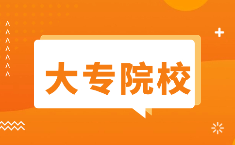福建廈門地區(qū)的大專院校有哪些