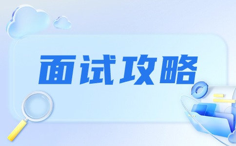 福建高職分類考試面試注意細(xì)節(jié)