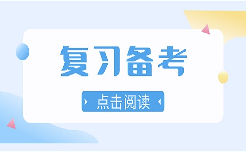 福建高職分類考試正確的復(fù)習(xí)方法