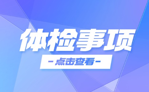 福建高職分類考試體檢注意事項