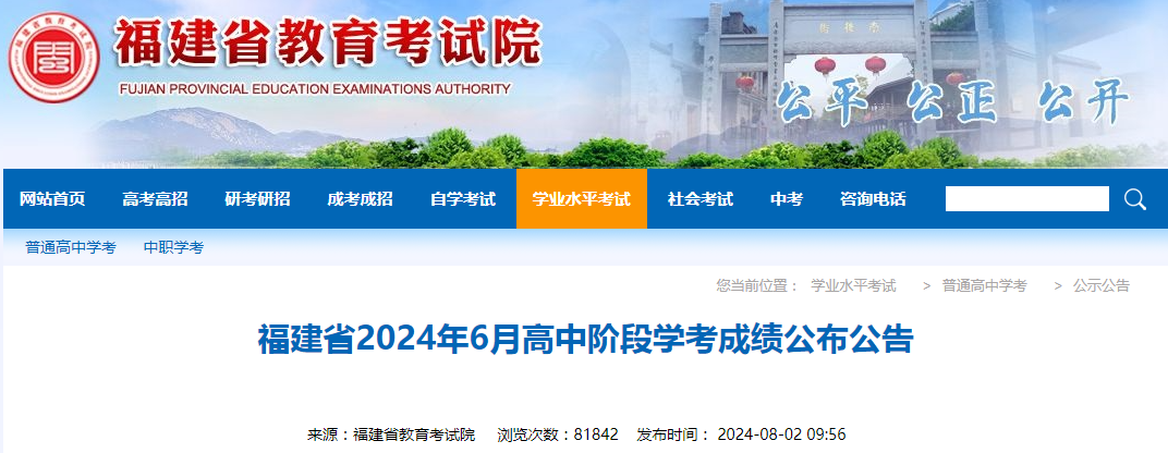福建省2024年6月高中階段學(xué)考成績公布公告